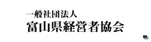 富山県経営者協会